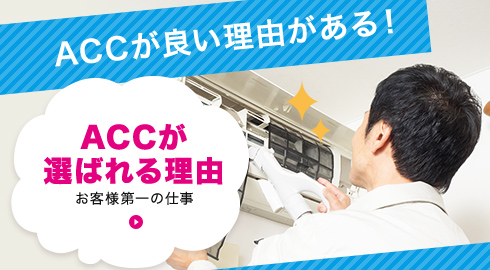 ACCが選ばれる理由