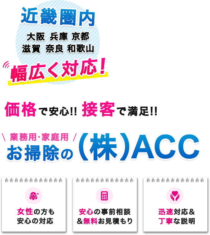 価格で安心！！接客で満足！！業務用・家庭用お掃除の株式会社ACC